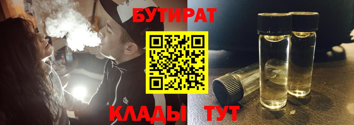 Бутират BDO 33%  Вход с VPN  Курган 