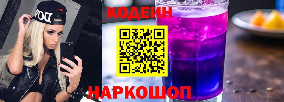Кодеин Purple Drank Курган